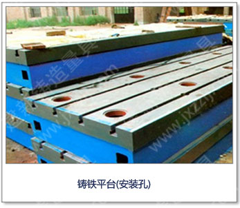 <a href='http://www.yxfanyi.com.cn/' _cke_saved_href='http://www.yxfanyi.com.cn/' target='_blank' class='key12'>鑄鐵平臺</a>（安裝孔）