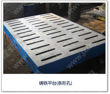 <a href='http://www.yxfanyi.com.cn/' _cke_saved_href='http://www.yxfanyi.com.cn/' target='_blank' class='key12'>鑄鐵平臺</a>（條形孔）